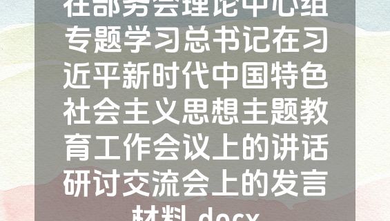 在部务会理论中心组专题学习总书记在习近平新时代中国特色社会主义思想主题教育工作会议上的讲话研讨交流会上的发言材料.docx