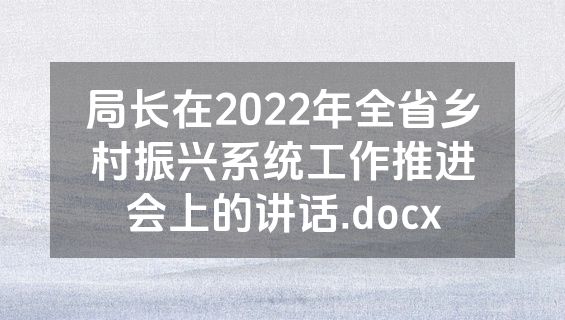 局长在2022年全省乡村振兴系统工作推进会上的讲话.docx