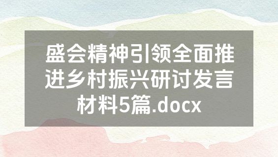 盛会精神引领全面推进乡村振兴研讨发言材料5篇.docx