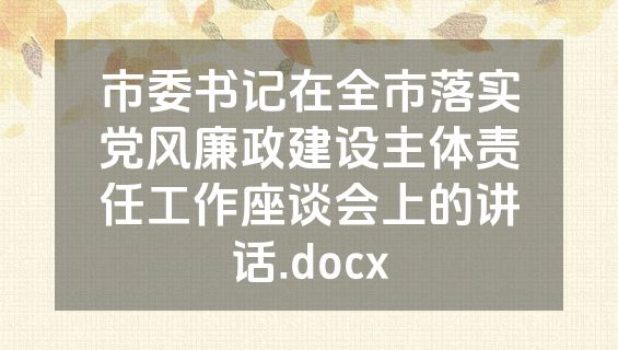 市委书记在全市落实党风廉政建设主体责任工作座谈会上的讲话.docx