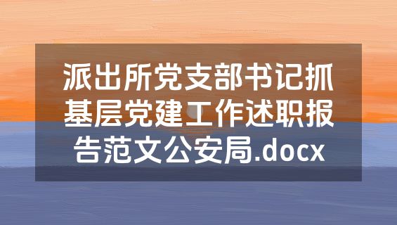 派出所党支部书记抓基层党建工作述职报告范文公安局.docx