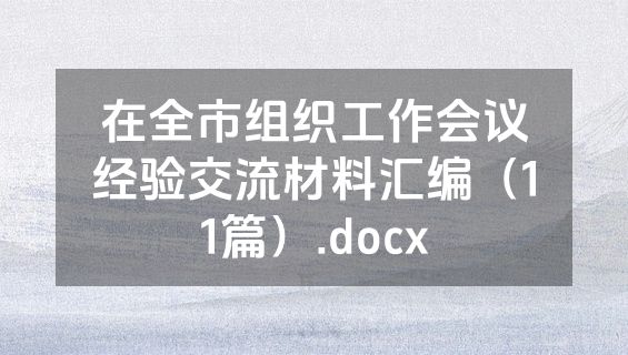 在全市组织工作会议经验交流材料汇编（11篇）.docx