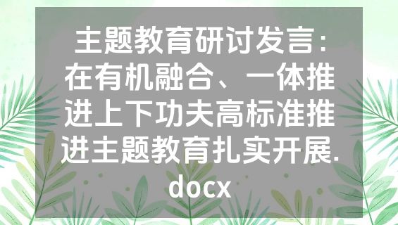 主题教育研讨发言：在有机融合、一体推进上下功夫高标准推进主题教育扎实开展.docx