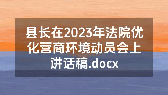 县长在2023年法院优化营商环境动员会上讲话稿.docx