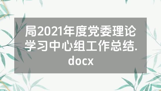 局2021年度党委理论学习中心组工作总结.docx