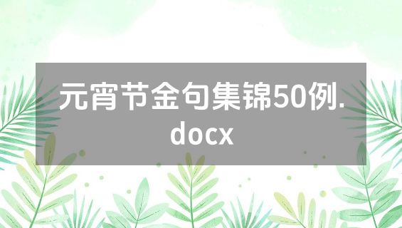 元宵节金句集锦50例.docx