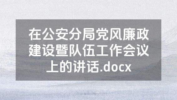 在公安分局党风廉政建设暨队伍工作会议上的讲话.docx