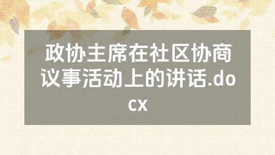 政协主席在社区协商议事活动上的讲话.docx