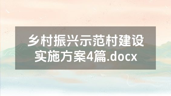 乡村振兴示范村建设实施方案4篇.docx