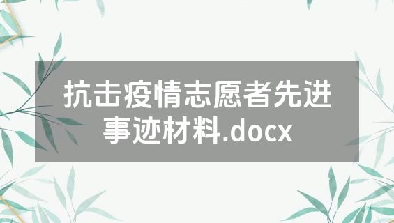 抗击疫情志愿者先进事迹材料.docx