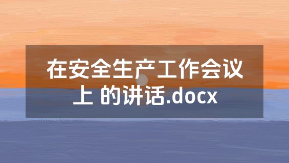 在安全生产工作会议上 的讲话.docx