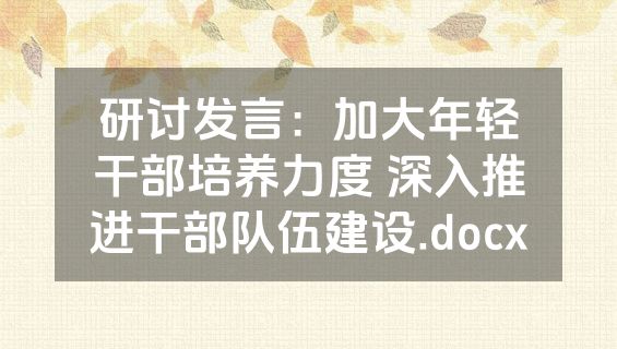 研讨发言：加大年轻干部培养力度 深入推进干部队伍建设.docx