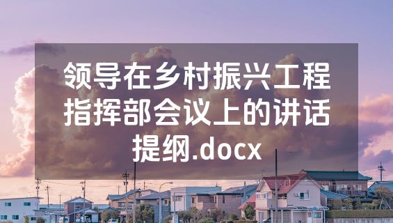 领导在乡村振兴工程指挥部会议上的讲话提纲.docx