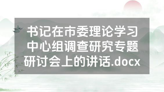 书记在市委理论学习中心组调查研究专题研讨会上的讲话.docx
