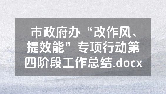 市政府办“改作风、提效能”专项行动第四阶段工作总结.docx
