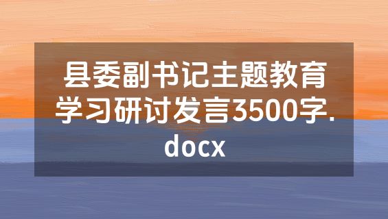 县委副书记主题教育学习研讨发言3500字.docx