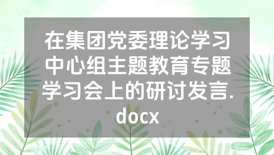在集团党委理论学习中心组主题教育专题学习会上的研讨发言.docx