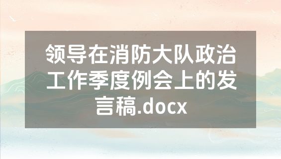 领导在消防大队政治工作季度例会上的发言稿.docx