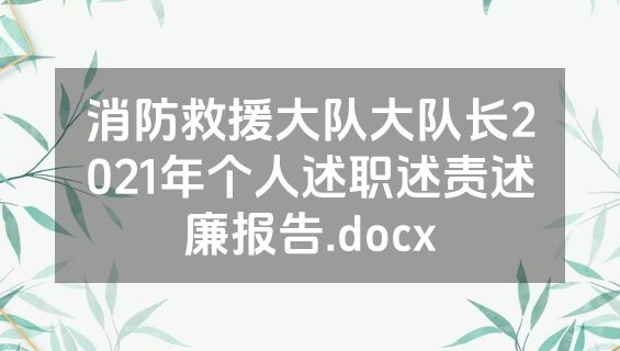 消防救援大队大队长2021年个人述职述责述廉报告.docx