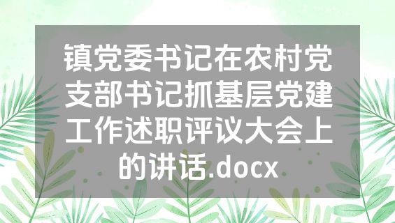 镇党委书记在农村党支部书记抓基层党建工作述职评议大会上的讲话.docx