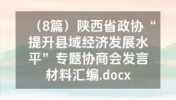 （8篇）陕西省政协“提升县域经济发展水平”专题协商会发言材料汇编.docx