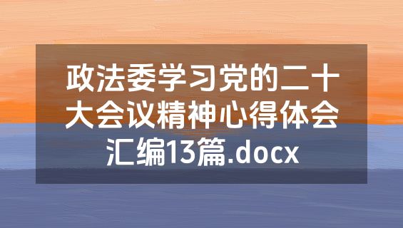 政法委学习党的二十大会议精神心得体会汇编13篇.docx