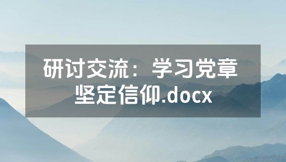 研讨交流：学习党章 坚定信仰.docx