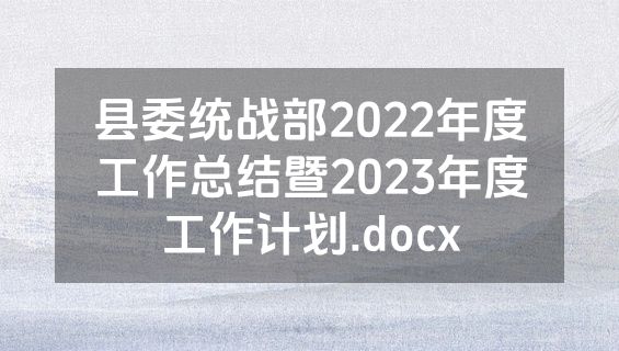 县委统战部2022年度工作总结暨2023年度工作计划.docx