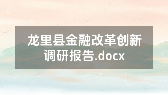 龙里县金融改革创新调研报告.docx