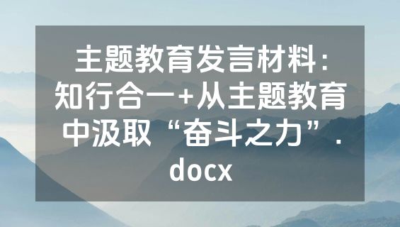 主题教育发言材料：知行合一+从主题教育中汲取“奋斗之力”.docx