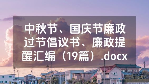 中秋节、国庆节廉政过节倡议书、廉政提醒汇编（19篇）.docx
