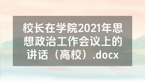 校长在学院2021年思想政治工作会议上的讲话（高校）.docx