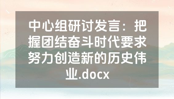 中心组研讨发言：把握团结奋斗时代要求努力创造新的历史伟业.docx