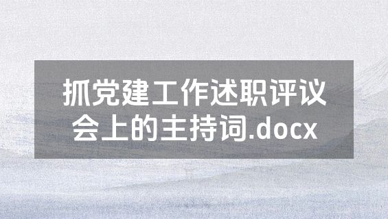抓党建工作述职评议会上的主持词.docx