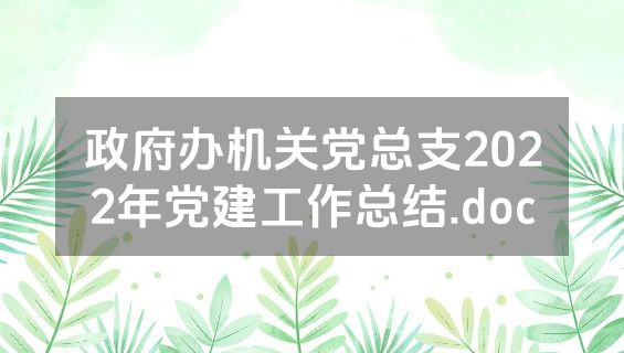 政府办机关党总支2022年党建工作总结.doc