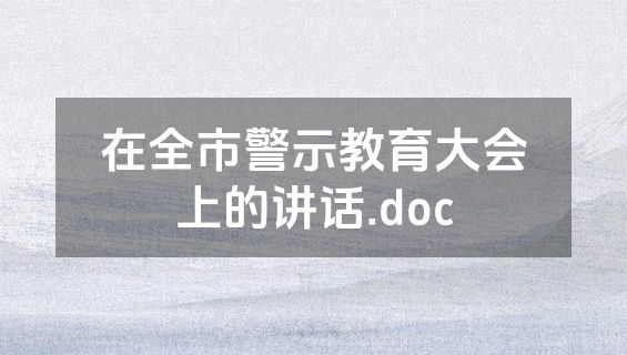 在全市警示教育大会上的讲话.doc