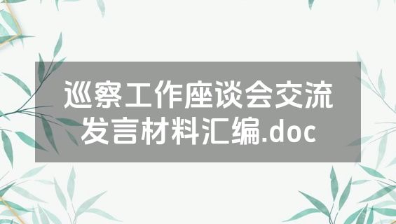 巡察工作座谈会交流发言材料汇编.doc