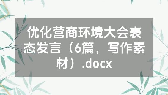 优化营商环境大会表态发言（6篇，写作素材）.docx