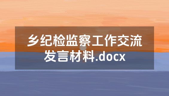 乡纪检监察工作交流发言材料.docx