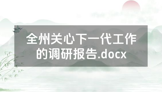 全州关心下一代工作的调研报告.docx