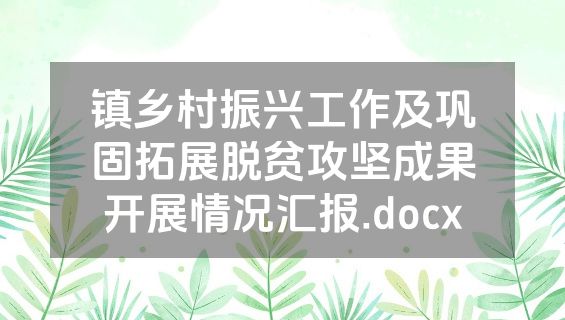 镇乡村振兴工作及巩固拓展脱贫攻坚成果开展情况汇报.docx
