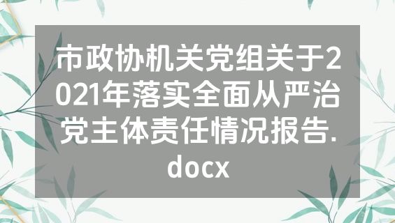 市政协机关党组关于2021年落实全面从严治党主体责任情况报告.docx