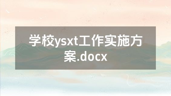 学校ysxt工作实施方案.docx