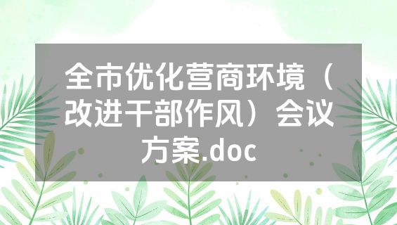 全市优化营商环境（改进干部作风）会议方案.doc