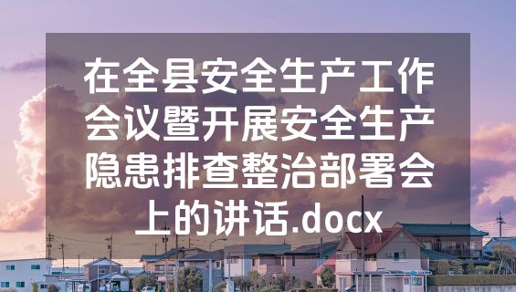 在全县安全生产工作会议暨开展安全生产隐患排查整治部署会上的讲话.docx