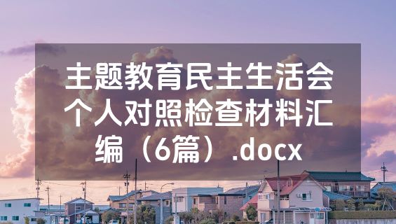 主题教育民主生活会个人对照检查材料汇编（6篇）.docx
