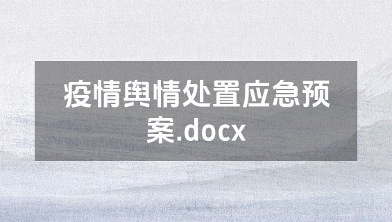 疫情舆情处置应急预案.docx