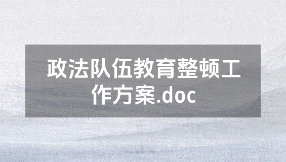 政法队伍教育整顿工作方案.doc