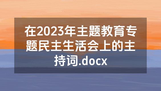 在2023年主题教育专题民主生活会上的主持词.docx