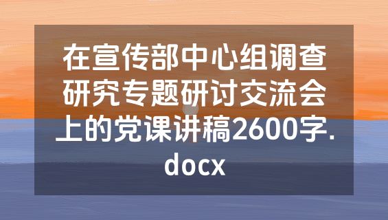 在宣传部中心组调查研究专题研讨交流会上的党课讲稿2600字.docx